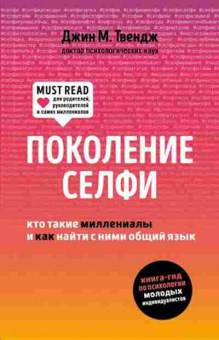 Книга Поколение селфи Кто такие миллениалы и как найти с ними общий язык (Твендж Дж.М.), б-8380, Баград.рф
